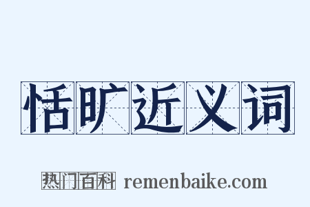 恬旷近义词是什么意思的图片